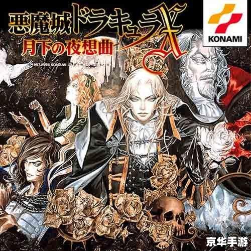 恶魔城月下夜想曲2 中文标题: 恶魔城月下夜想曲2 中文标题: