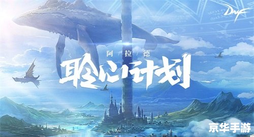 DNF最新版本——全新冒险,挑战与惊喜并存 DNF最新版本——全新冒险,挑战与惊喜并存