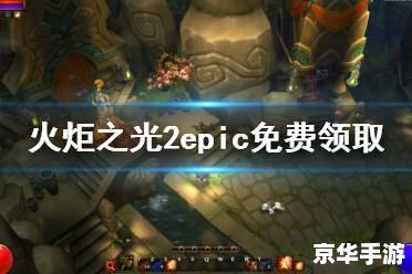 火炬之光2刷钱攻略分享 火炬之光2刷钱攻略分享