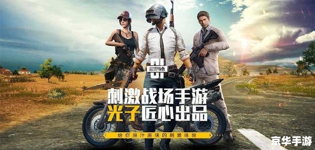 建议:《绝地求生刺激战场:战火重燃,生存之王谁与争锋》 建议:《绝地求生刺激战场:战火重燃,生存之王谁与争锋》
