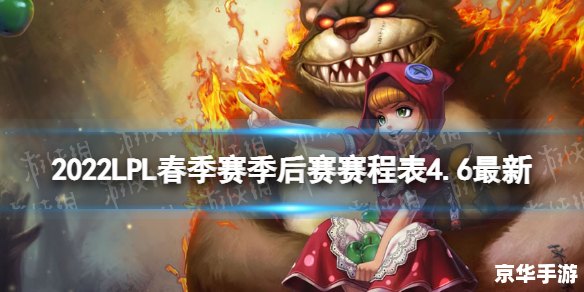 lpl季后赛赛程表2022 建议：《2022 LPL季后赛赛程表出炉，精彩对决即将上演》