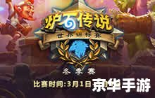 炉石传说世界锦标赛——巅峰之战，谁将问鼎全球？