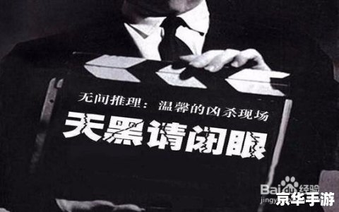 天黑请闭眼作弊器——游戏公平性与道德规范的思考 天黑请闭眼作弊器——游戏公平性与道德规范的思考