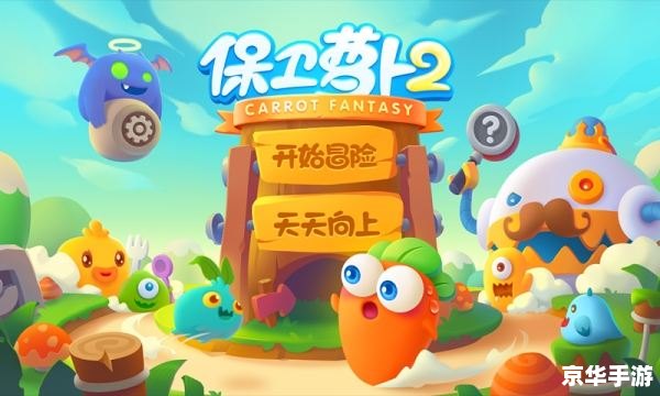 保卫萝卜挑战3:全新升级,萝卜与怪物的激战再度上演 保卫萝卜挑战3:全新升级,萝卜与怪物的激战再度上演