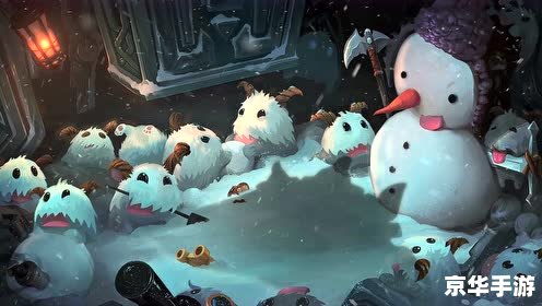 建议:《LOL雪球大作战,冬日激战一触即发》 建议:《LOL雪球大作战,冬日激战一触即发》