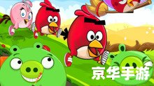 愤怒的小鸟游戏：一款经典的休闲益智游戏