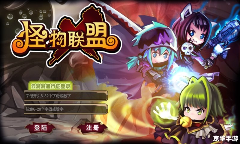 怪物x联盟电脑版——奇幻与策略的完美融合 怪物x联盟电脑版——奇幻与策略的完美融合