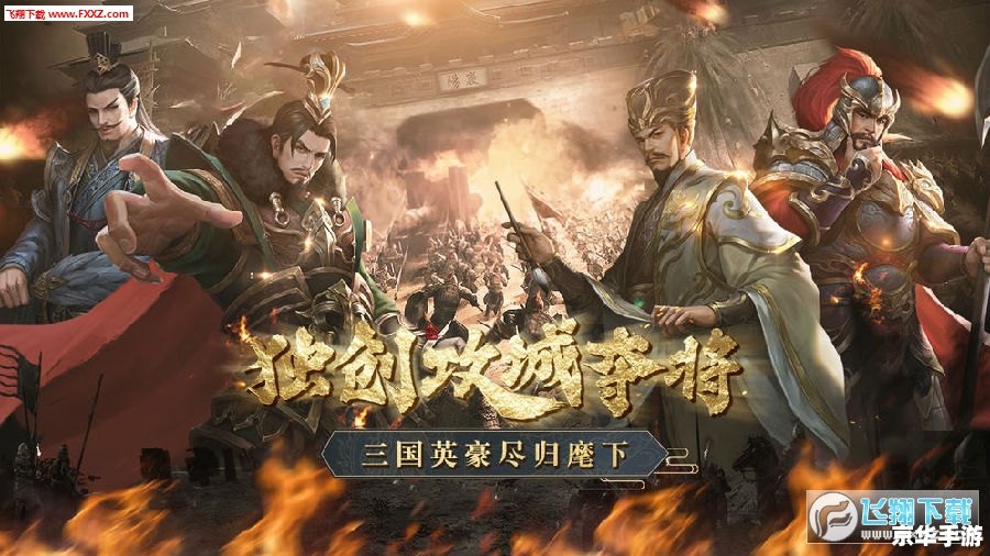 三国塔防手游 【三国塔防传奇】重温历史,智谋布局守江山! 三国塔防手游 【三国塔防传奇】重温历史,智谋布局守江山!