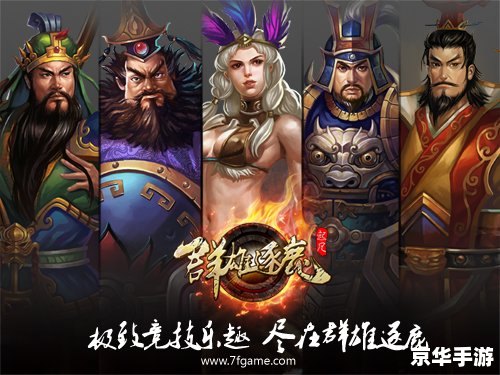 起凡群雄逐鹿推推棒:游戏玩法与策略探讨 起凡群雄逐鹿推推棒:游戏玩法与策略探讨