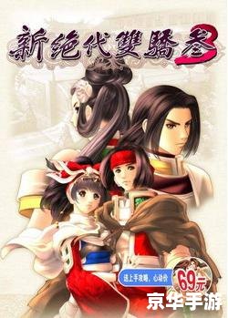 【新绝代双骄3】游戏分析