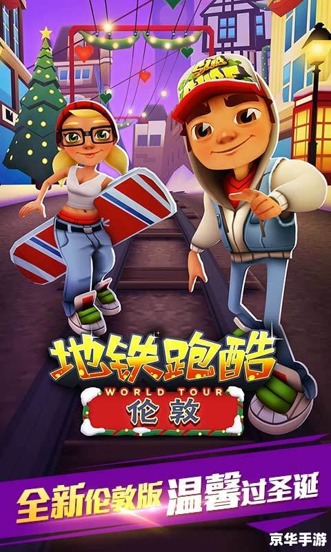 地铁跑酷全人物皮肤解锁版——尽情奔跑,展现个性风采 地铁跑酷全人物皮肤解锁版——尽情奔跑,展现个性风采