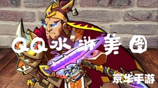 qq水浒媚时迁 建议：
