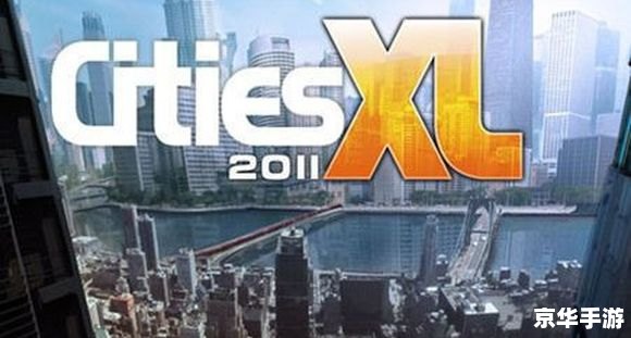 【特大城市2011mod】游戏分析及特点