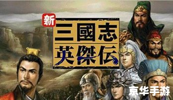 【三国演义新版本】——“烽火连天再起,英雄豪杰重聚首” 【三国演义新版本】——“烽火连天再起,英雄豪杰重聚首”