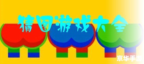 疯狂猜图品牌五个英文游戏:锻炼英语能力与观察力的双重挑战 疯狂猜图品牌五个英文游戏:锻炼英语能力与观察力的双重挑战