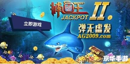 捕鱼游戏排行:热门游戏悉数登场 捕鱼游戏排行:热门游戏悉数登场