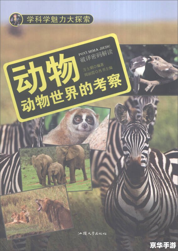 动物世界怎么用 探索动物世界：如何利用科学知识保护和理解我们的自然伙伴