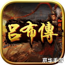 【三国之吕布新传】游戏：重塑历史，演绎吕布传奇人生