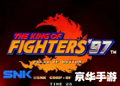 PSP拳皇97风云再起——经典格斗游戏的复刻之作 PSP拳皇97风云再起——经典格斗游戏的复刻之作