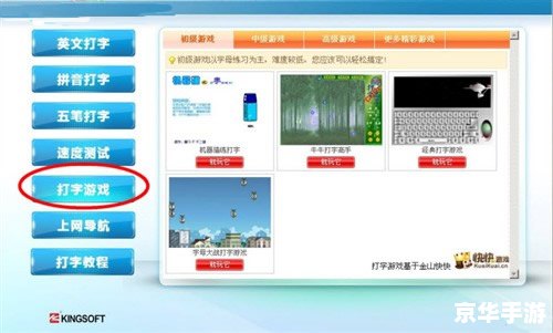 金山打字游戏2006 探索金山打字游戏2006:提升打字速度与准确性的有趣方式 金山打字游戏2006 探索金山打字游戏2006:提升打字速度与准确性的有趣方式
