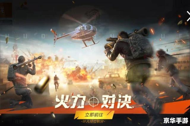 【和平精英火力对决】：激战正酣，你准备好了吗？
