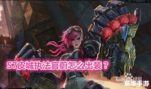 皮城执法官出装详解