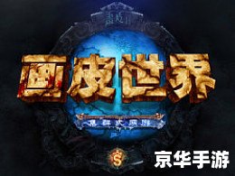 【网游世界】探秘与战斗的终极体验 【网游世界】探秘与战斗的终极体验