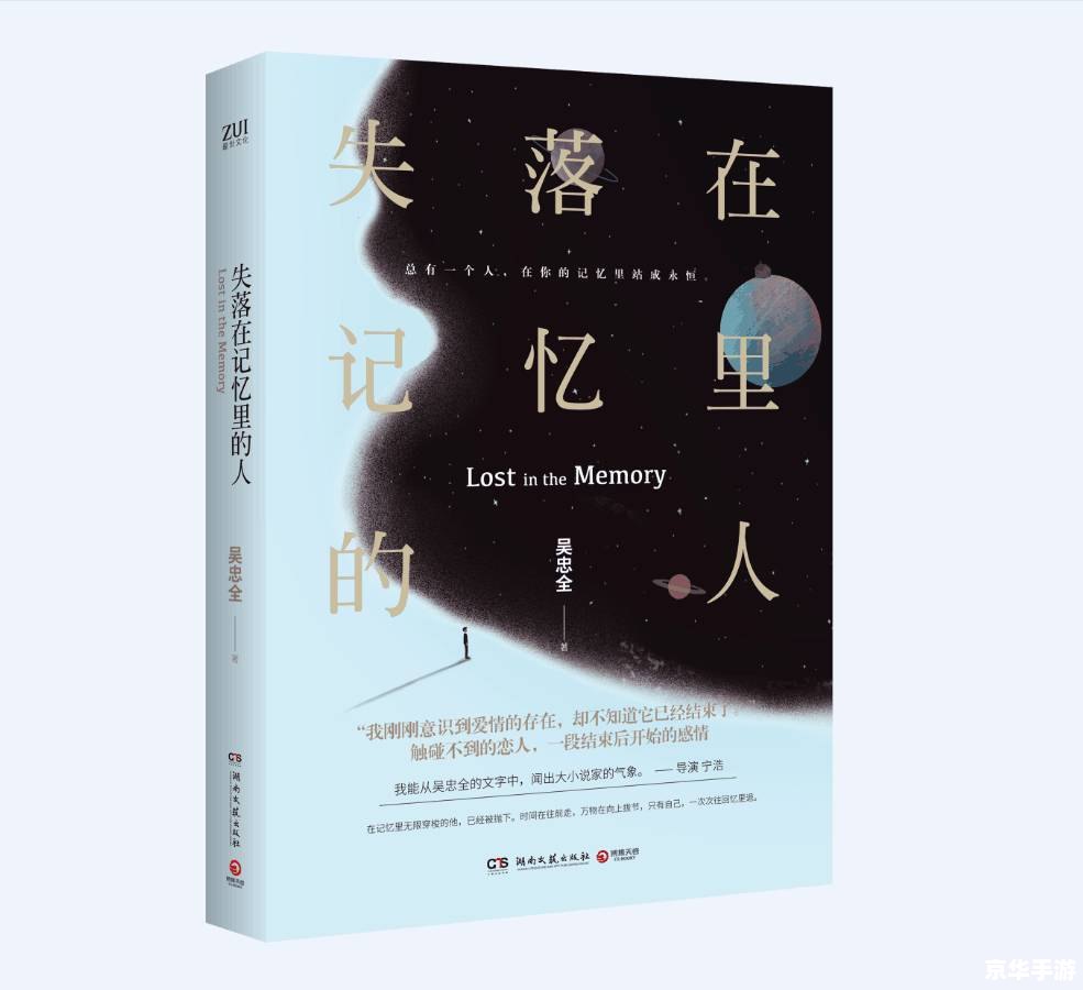 失落的记忆 建议:《迷失记忆之旅:追寻与重塑》 失落的记忆 建议:《迷失记忆之旅:追寻与重塑》