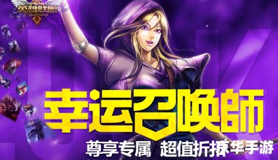 【LOL幸运召唤师第三期】游戏狂欢，好运连连！