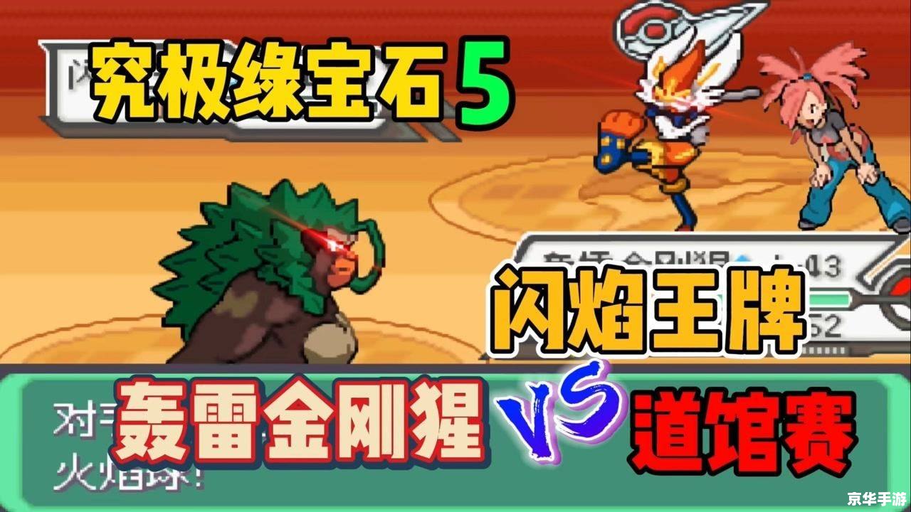 口袋妖怪绿宝石2.0:经典再现,全新冒险等你来战 口袋妖怪绿宝石2.0:经典再现,全新冒险等你来战