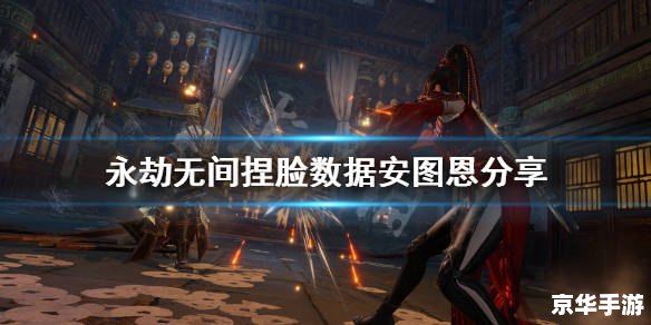 永劫无间捏脸数据 【永劫无间】捏脸数据悉数登场:探索与战斗的终极体验 永劫无间捏脸数据 【永劫无间】捏脸数据悉数登场:探索与战斗的终极体验