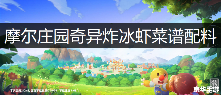 摩尔庄园冰川红虾:游戏魅力与捕捉技巧 摩尔庄园冰川红虾:游戏魅力与捕捉技巧