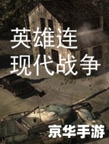 【英雄连现代战争】游戏分析