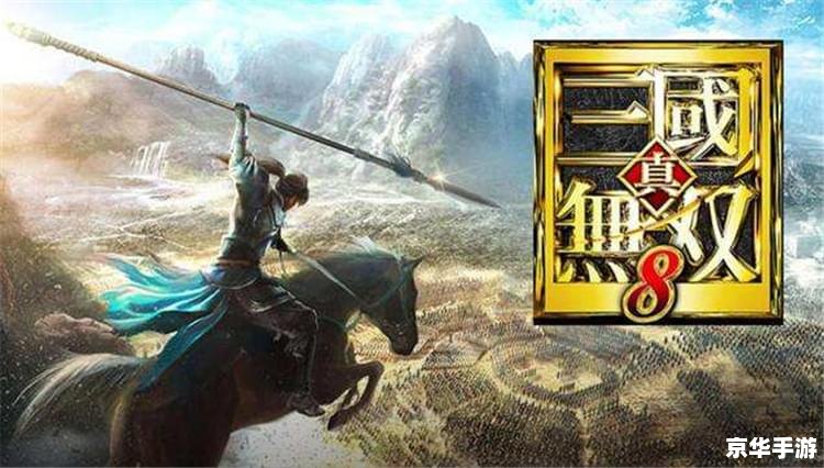 真三国无双8pc：重现历史辉煌，体验无双割草快感