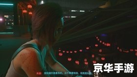 赛博朋克2077朱迪 建议:《赛博朋克2077中的朱迪:角色分析与游戏体验》 赛博朋克2077朱迪 建议:《赛博朋克2077中的朱迪:角色分析与游戏体验》