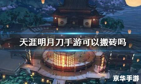 天涯明月刀怎么赚钱 天涯明月刀赚钱之道——探索与战斗的金币盛宴 天涯明月刀怎么赚钱 天涯明月刀赚钱之道——探索与战斗的金币盛宴