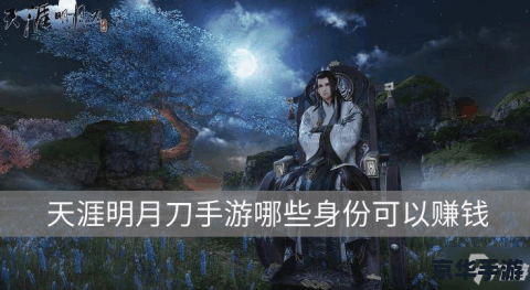天涯明月刀怎么赚钱 天涯明月刀赚钱之道——探索与战斗的金币盛宴