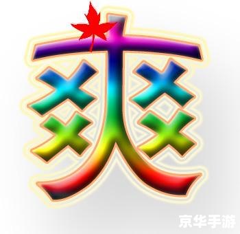 炫舞戒指透明字:游戏中的独特魅力与玩家追求 炫舞戒指透明字:游戏中的独特魅力与玩家追求