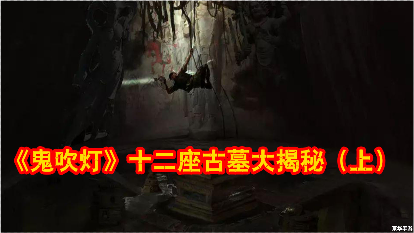 鬼吹灯开机 建议:《鬼吹灯全新开机,探索神秘古墓,揭开千年谜团》 鬼吹灯开机 建议:《鬼吹灯全新开机,探索神秘古墓,揭开千年谜团》