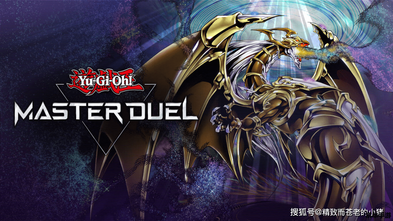 建议:《游戏王Master Duel:终极决斗者的荣耀之战》 建议:《游戏王Master Duel:终极决斗者的荣耀之战》