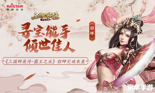御龙在天貂蝉:绝代佳人的传奇之旅 御龙在天貂蝉:绝代佳人的传奇之旅