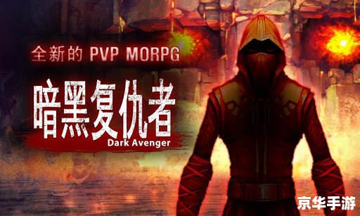 暗黑复仇者攻略——探索与战斗的终极指南