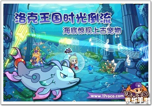 洛克王国鱼美人:海底奇幻之旅 洛克王国鱼美人:海底奇幻之旅