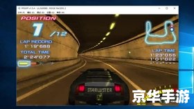 山脊赛车2 中文标题: 山脊赛车2 中文标题: