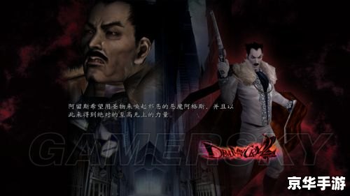 鬼泣2剧情解析 鬼泣2剧情解析
