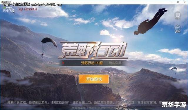建议:《荒野行动电脑版:全新体验,战火重燃》 建议:《荒野行动电脑版:全新体验,战火重燃》