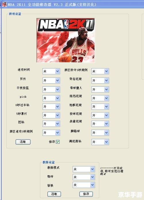 nba2k11修改器 NBA 2K11修改器:提升游戏体验的必备工具 nba2k11修改器 NBA 2K11修改器:提升游戏体验的必备工具