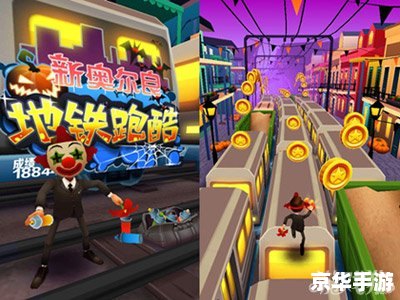 地铁跑酷存档:游戏乐趣与技巧解析 地铁跑酷存档:游戏乐趣与技巧解析