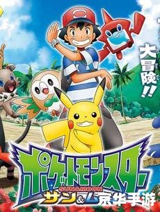 宠物小精灵日月 中文标题：