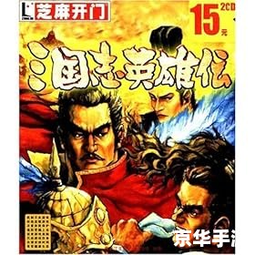 【三国志英雄传】游戏分析 【三国志英雄传】游戏分析